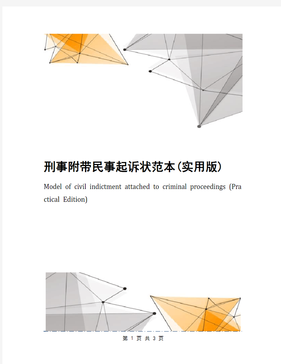 刑事附带民事起诉状范本(实用版)