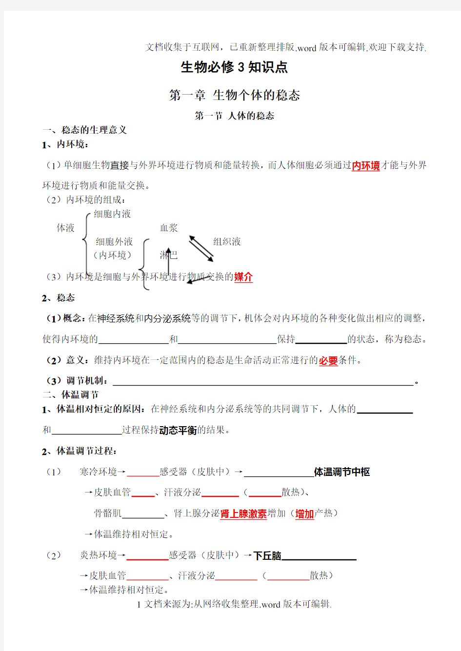 生物必修3知识点填空版