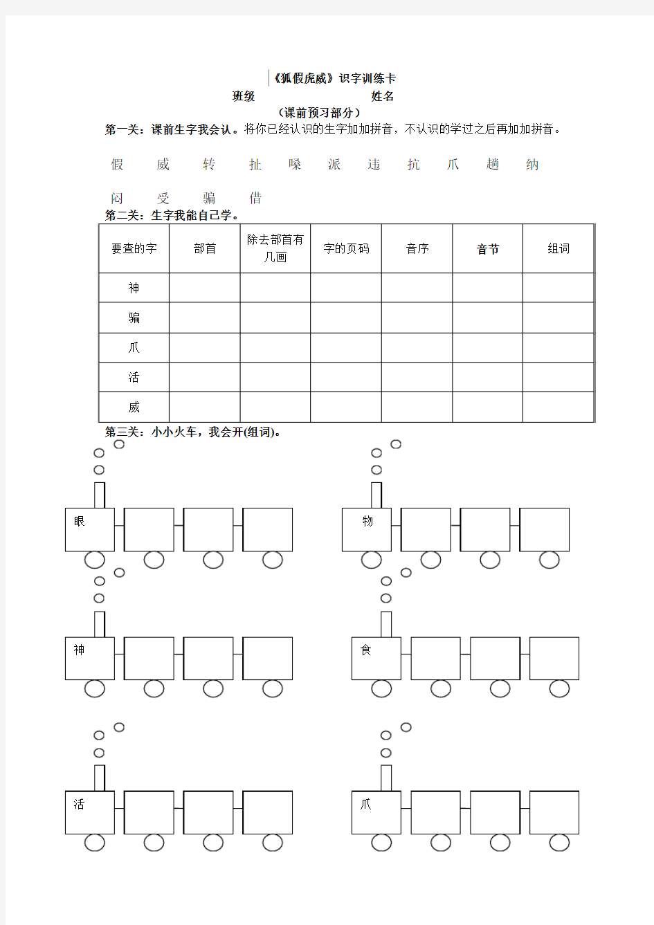 识字训练卡《狐假虎威》