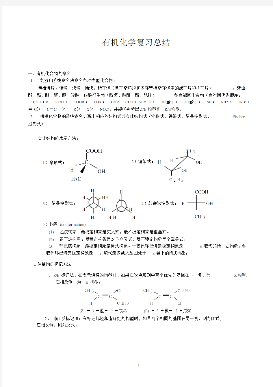 (完整版)大学有机化学知识点总结.doc