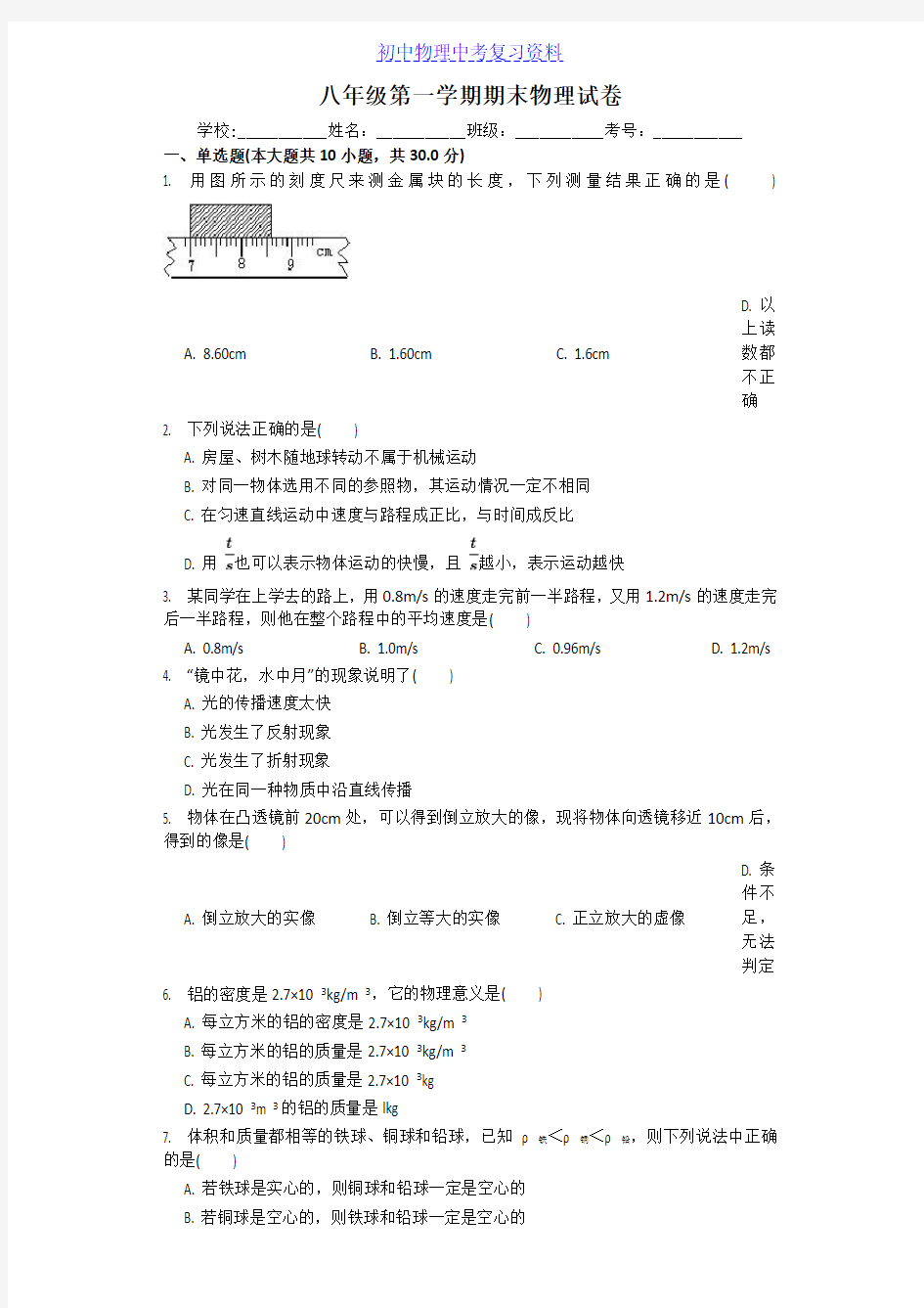 八年级上学期 物理 期末测试题含答案