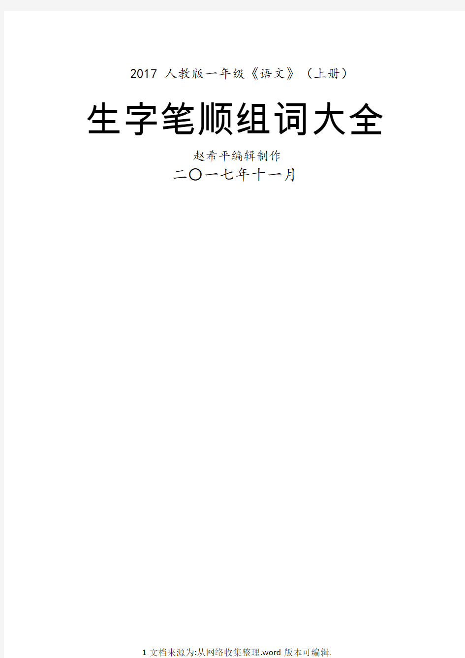 一年级语文上册生字笔顺、组词大全