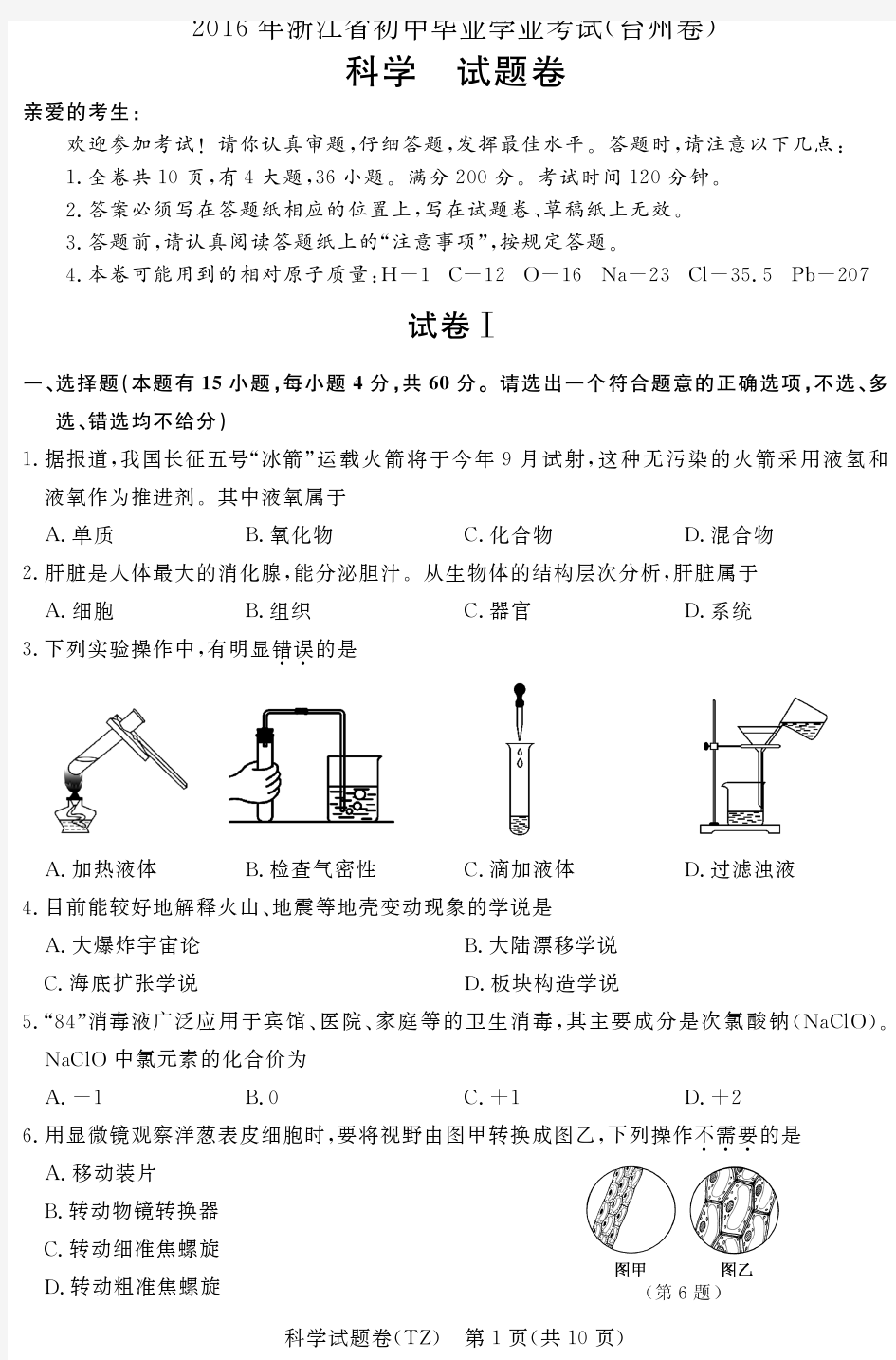 2016年台州中考科学试卷