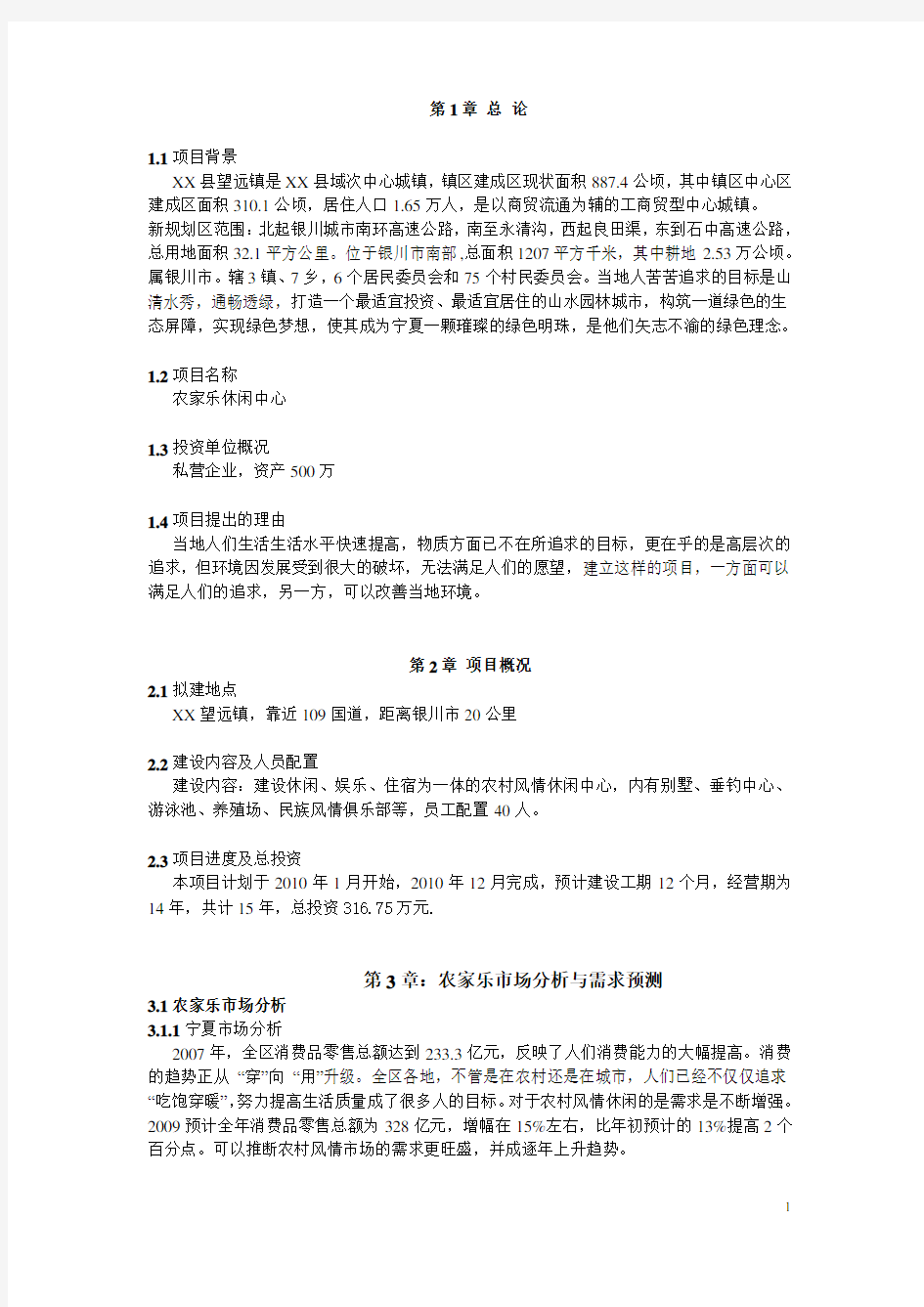 农家乐可行性研究报告