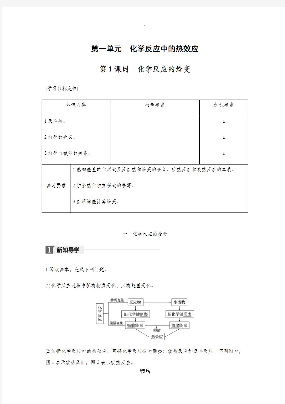 化学反应热及中和热的测定