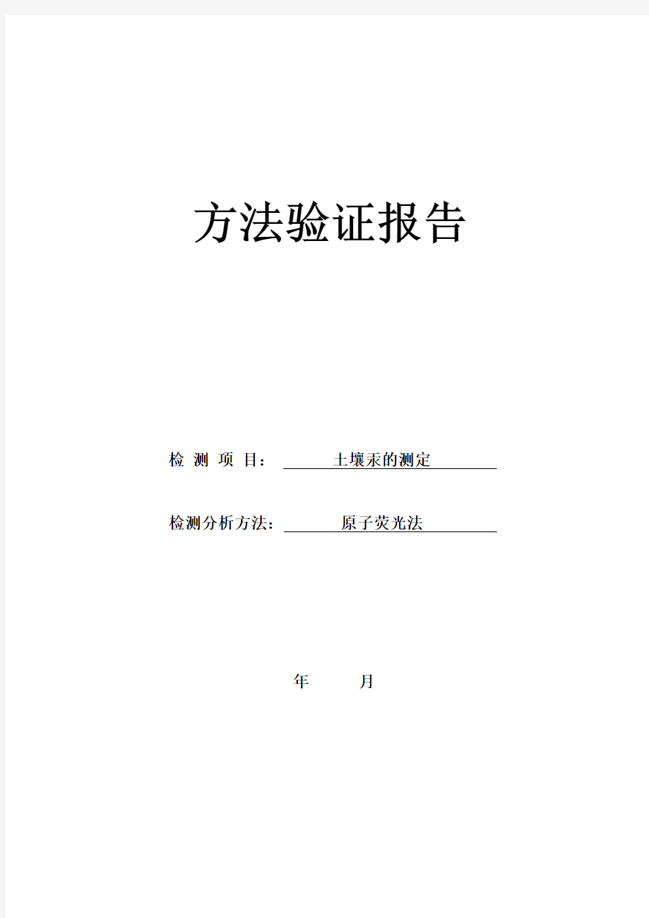 (完整word版)方法验证报告 土壤 汞的测定---原子荧光