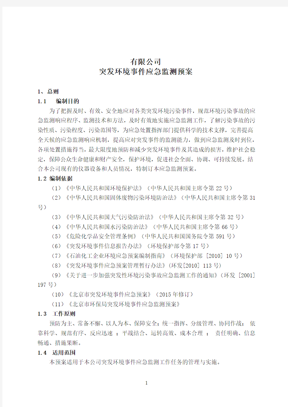 突发环境事件应急监测预案(第三方环境检测公司)