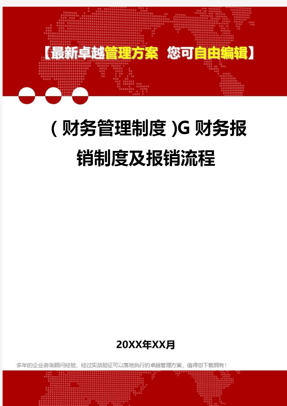 2020年(财务管理制度)G财务报销制度及报销流程