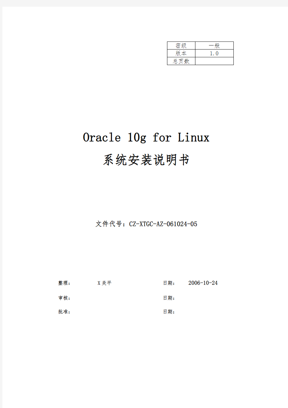Oracle10g安装说明书(Linux)