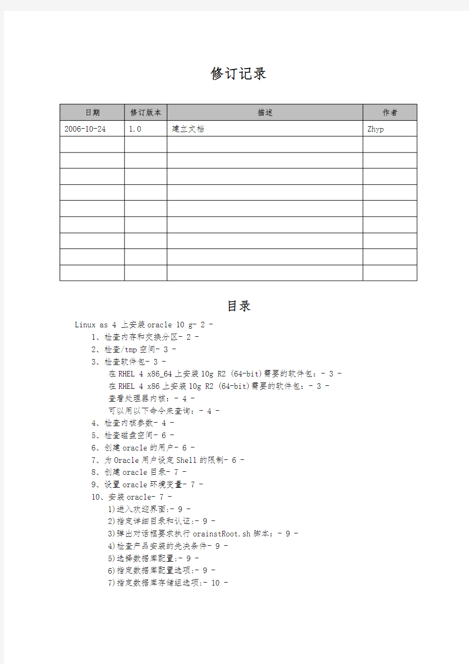 Oracle10g安装说明书(Linux)