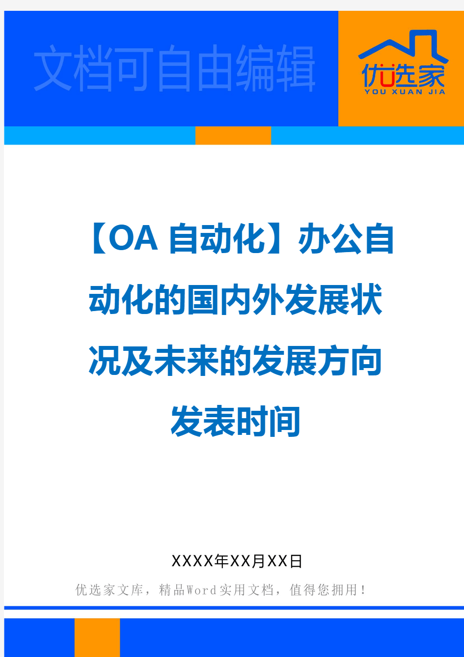 【OA自动化】办公自动化的国内外发展状况及未来的发展方向发表时间