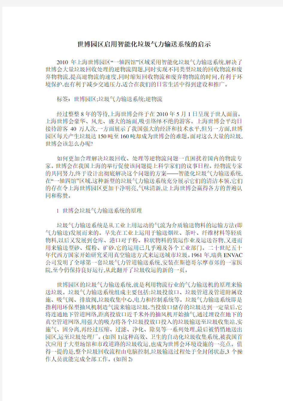 世博园区启用智能化垃圾气力输送系统的启示