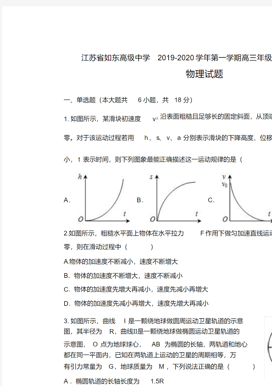 江苏省如东高级中学2019-2020学年第一学期高三年级10月调研测试物理