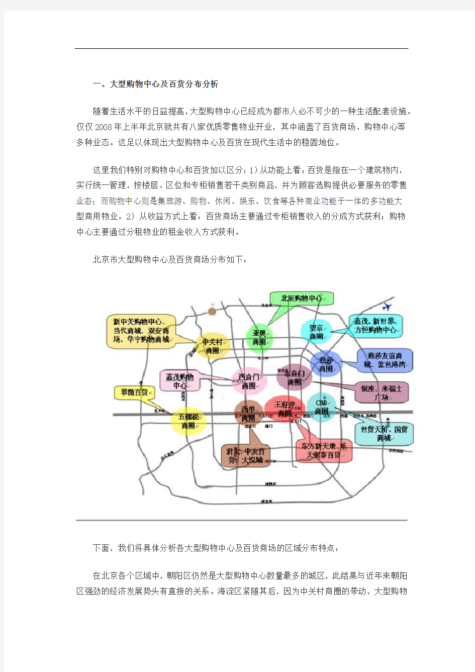 最新整理北京大型购物中心及百货分布分析