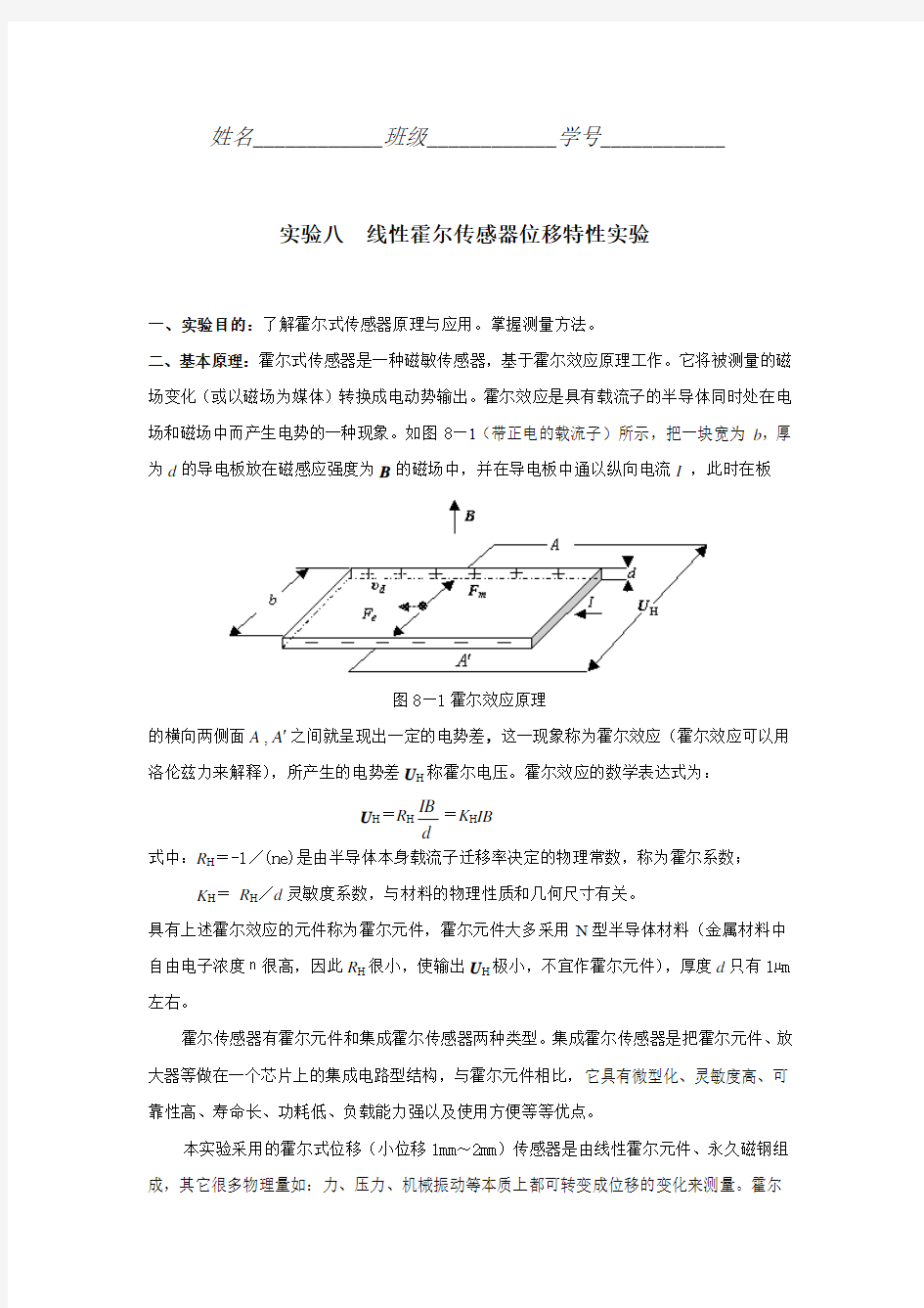 实验八 线性霍尔传感器位移特性实验