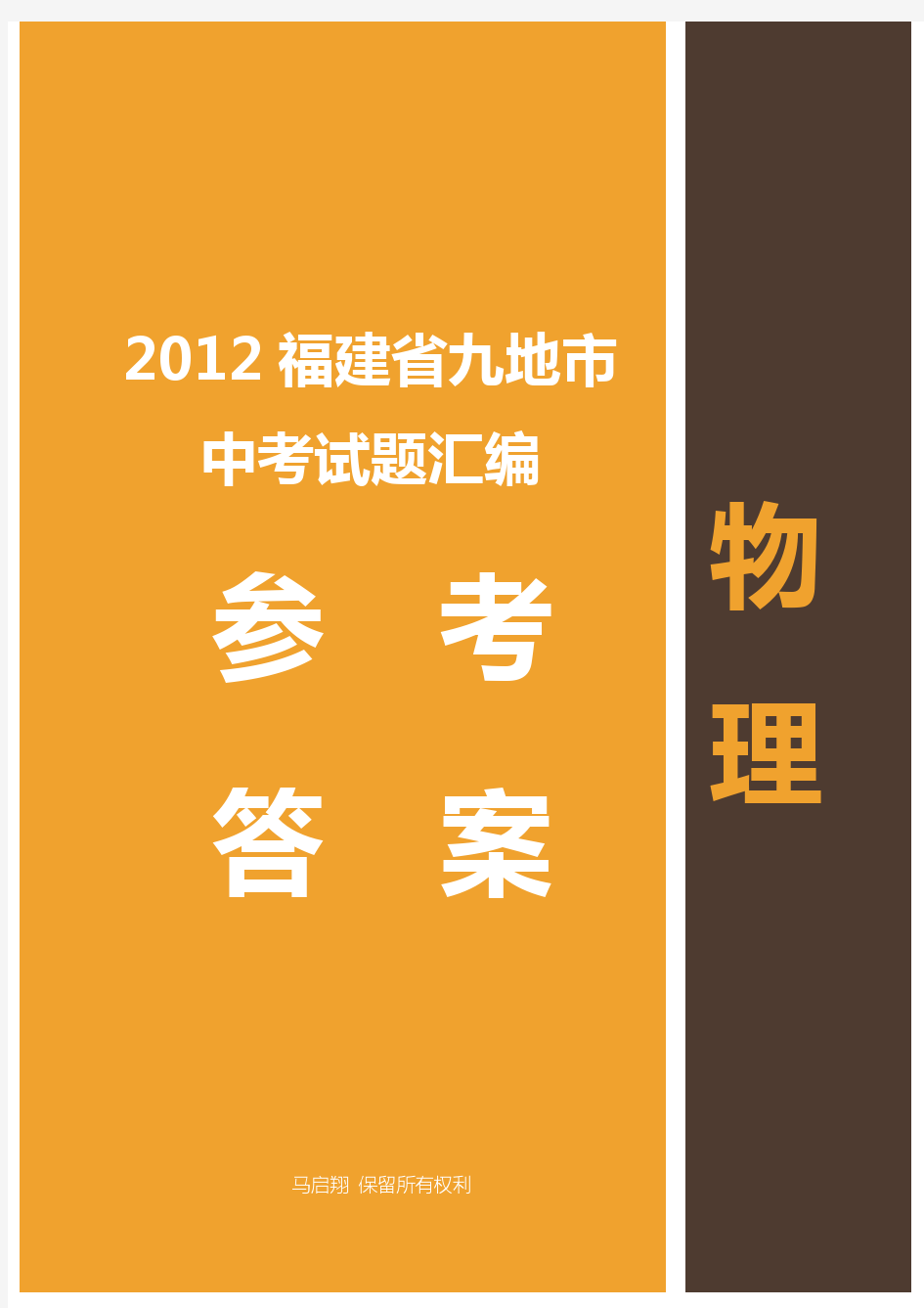 2012福建省九地市中考物理试题汇编参考答案