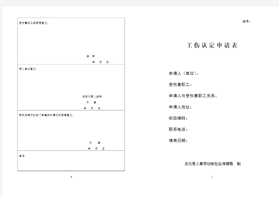 工伤认定申请表--模板