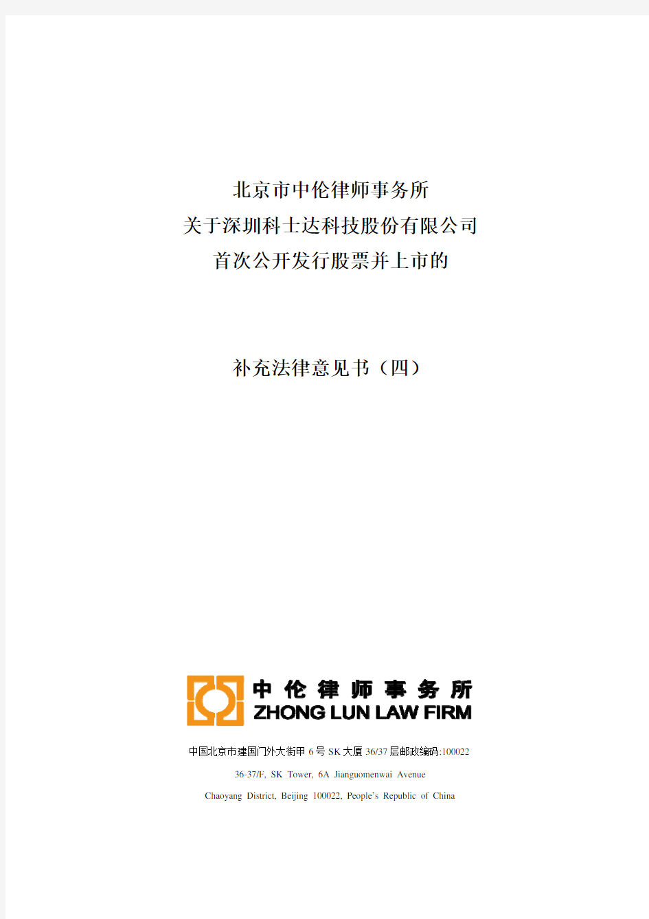科士达：北京市中伦律师事务所关于公司首次公开发行股票并上市的补充法律意见书(四) 2010-11-16