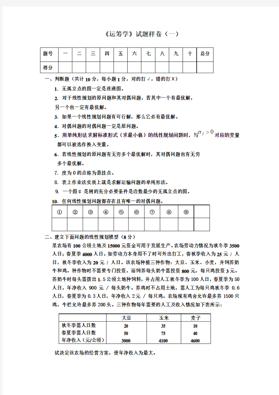 《运筹学》 期末考试 试卷A 答案