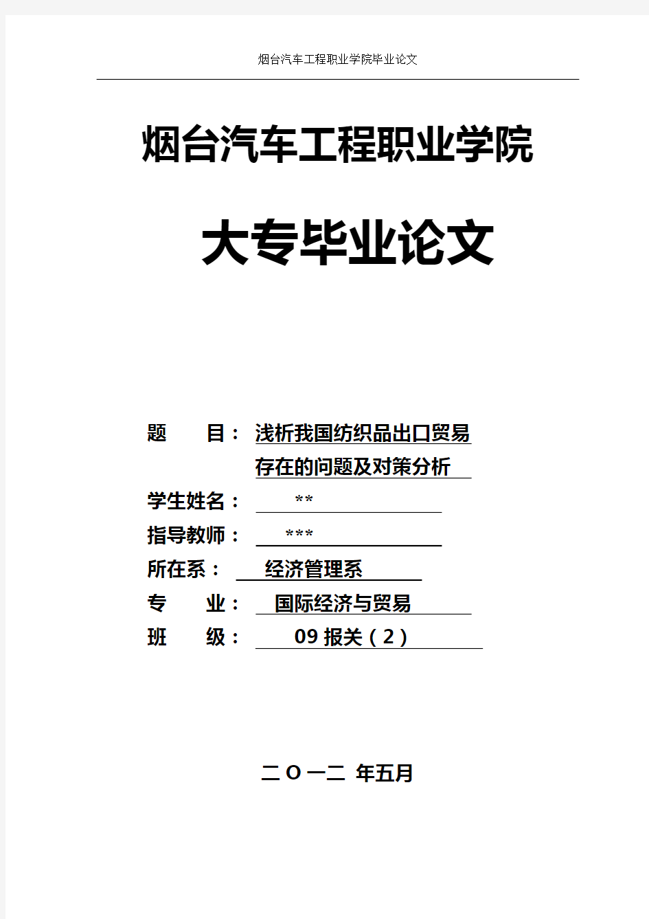 国际贸易毕业论文-浅析我国纺织品出口贸易存在的问题及对策分析