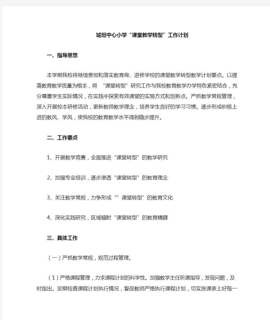 课堂教学转型计划