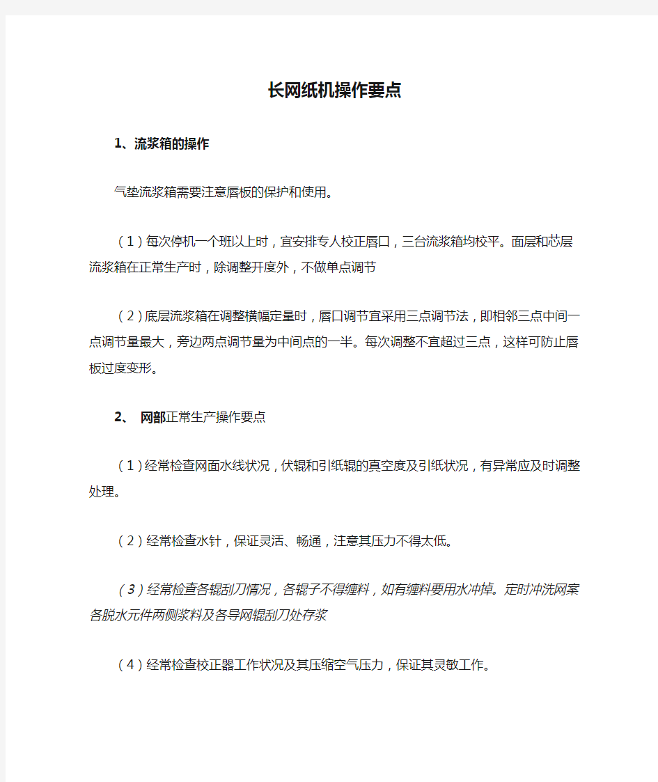 长网纸机操作要点