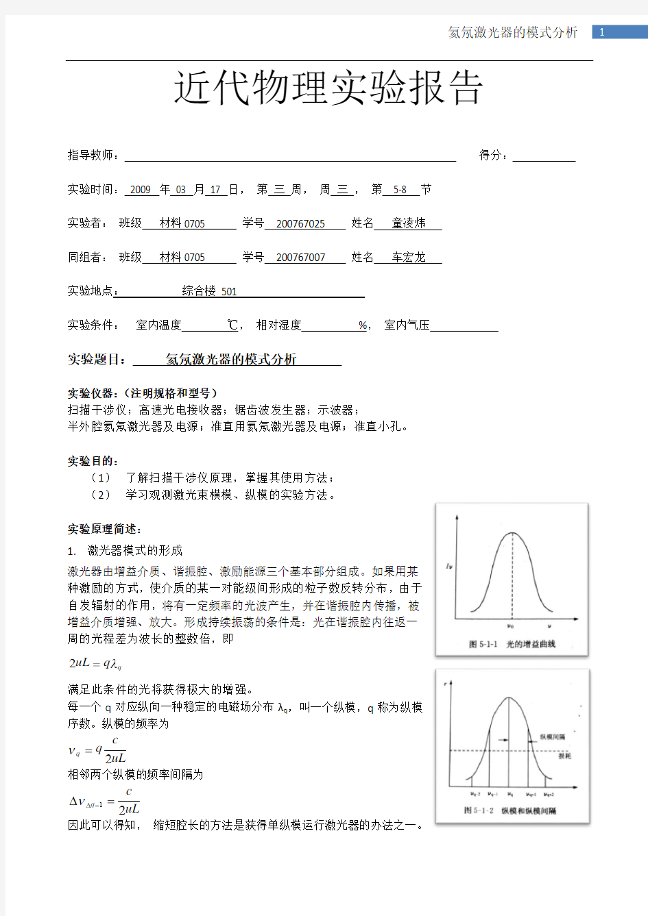 5-1 氦氖激光器的模式分析 实验报告