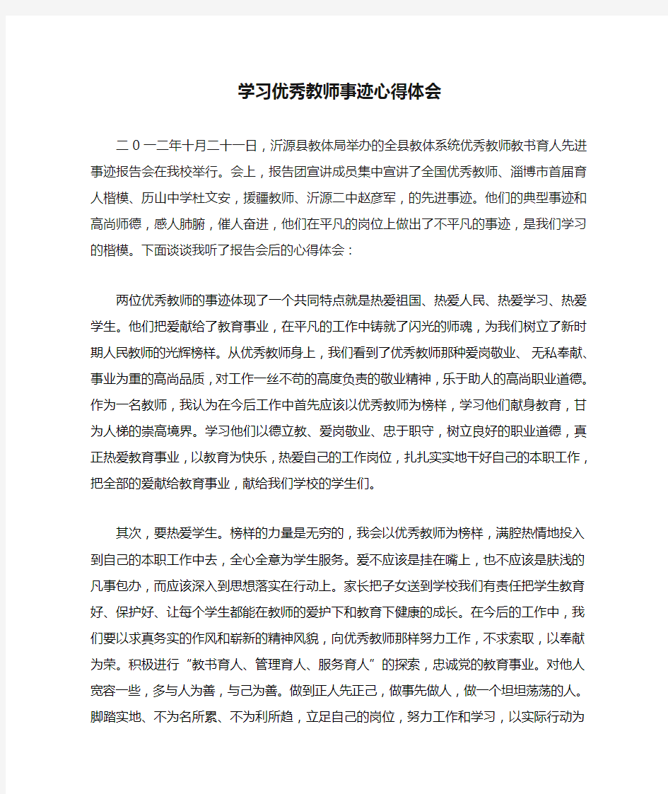 学习优秀教师事迹心得体会