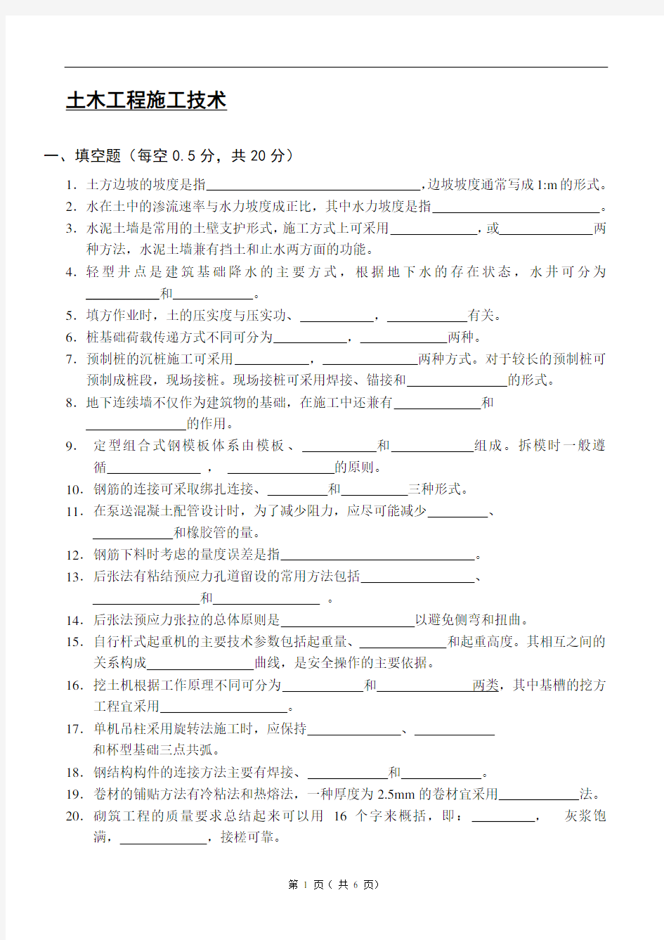 土木工程施工技术试题B