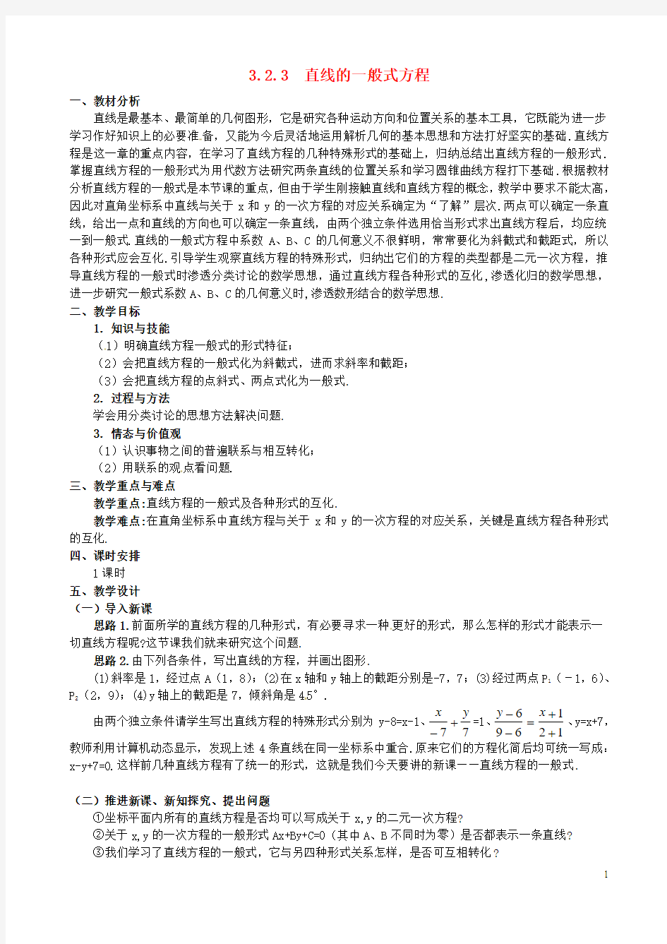 【金识源】高中数学 3.2.3 直线的一般式方程教案 新人教A版必修2