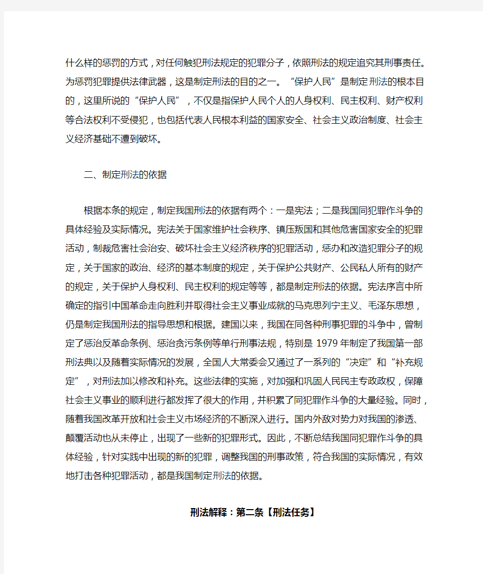 中华人民共和国刑法释义(法条逐条解释一)