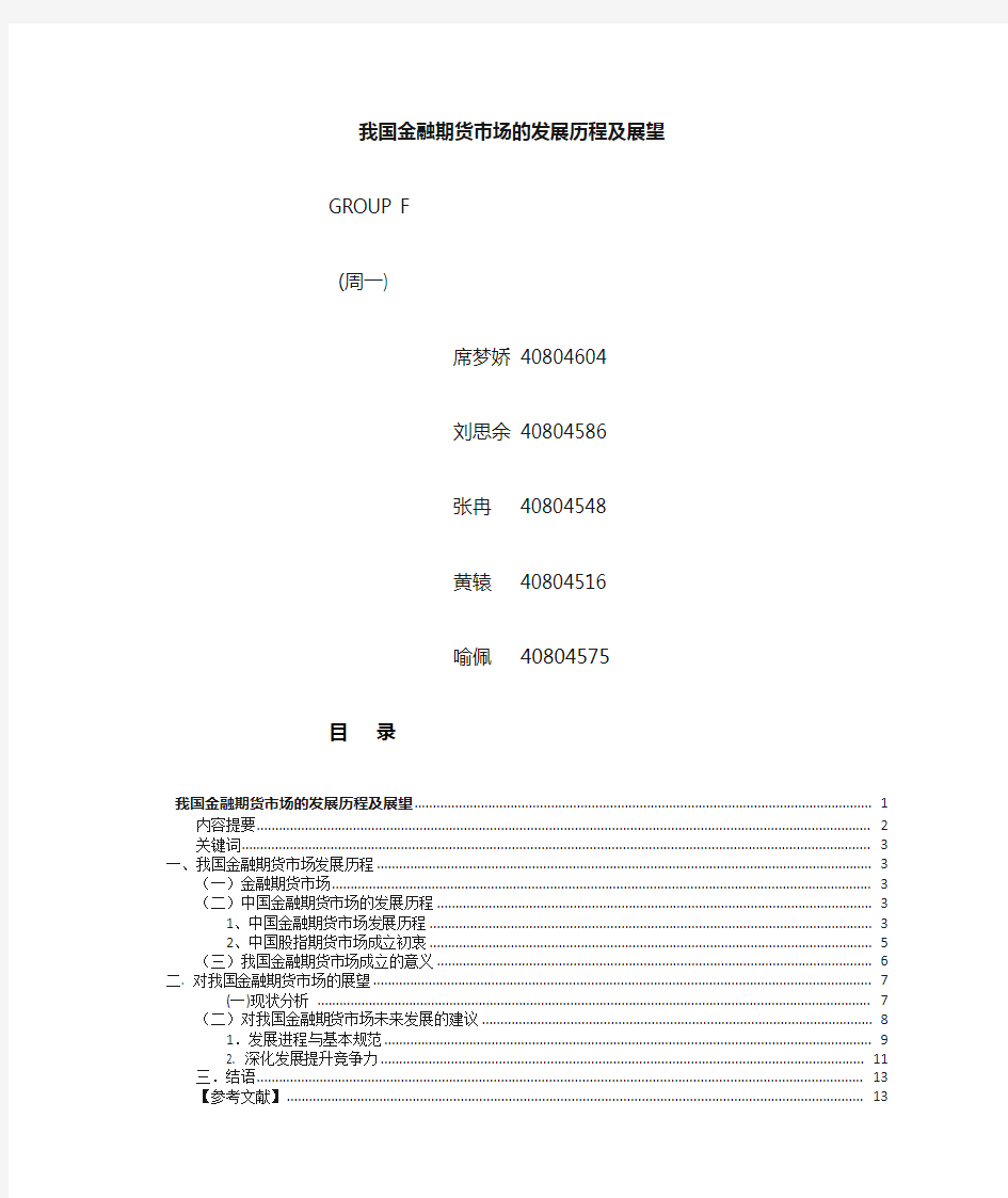 我国金融期货市场的发展历程及展望.