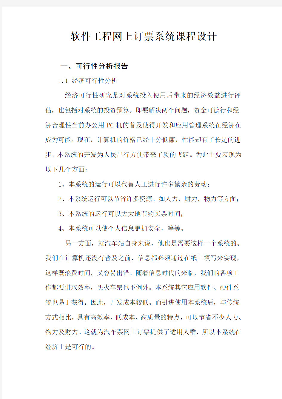 软件工程网上订票系统课程设计