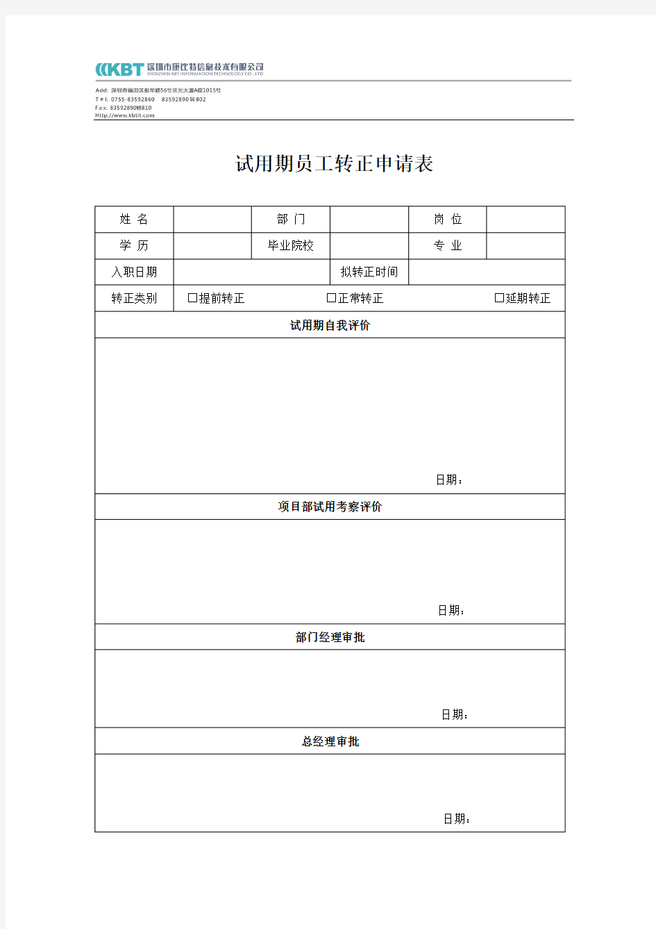 试用期员工转正申请表