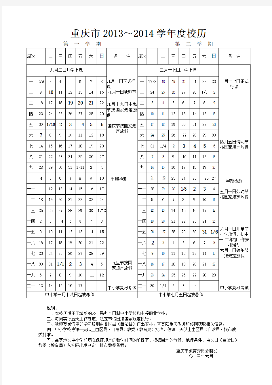 重庆市2013-2014学年度校历