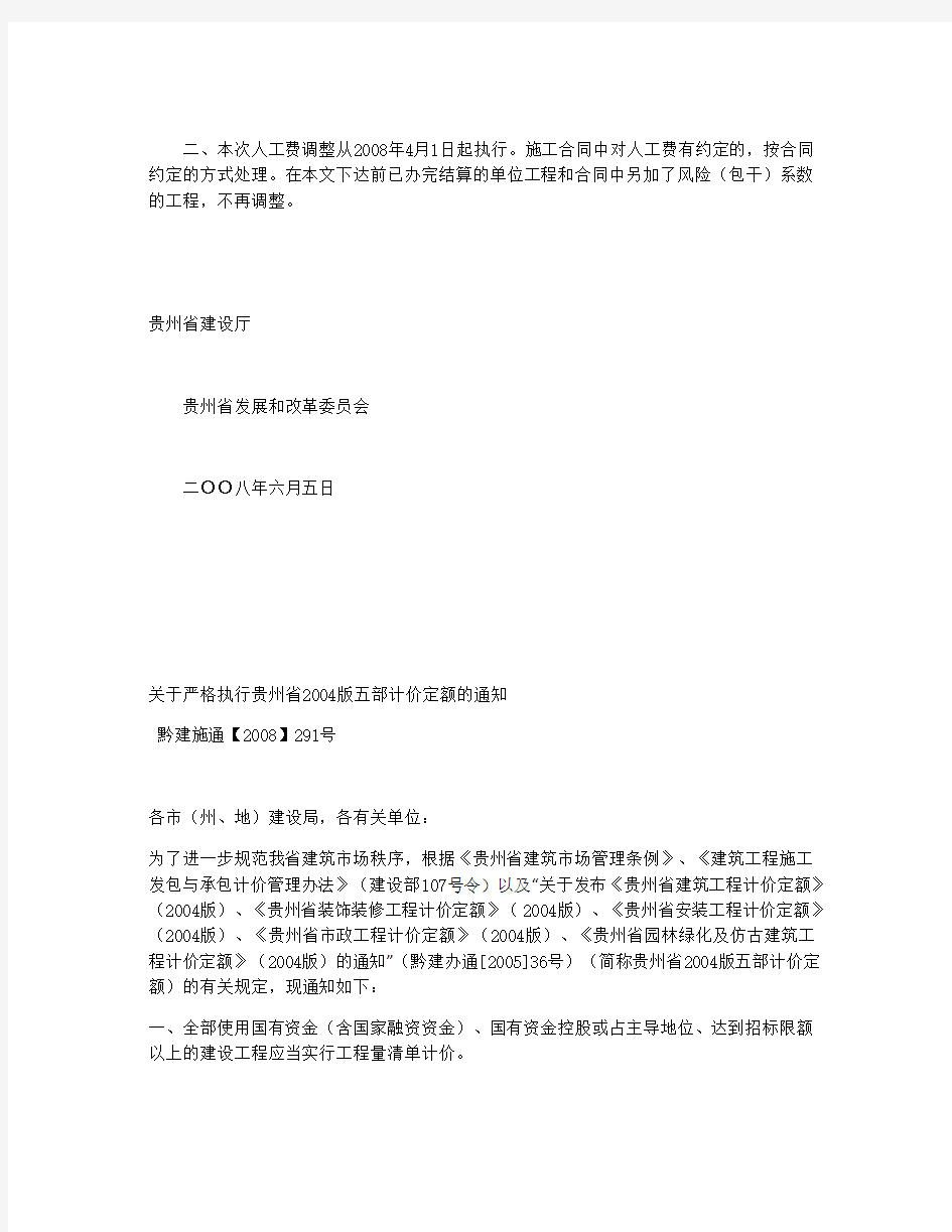 贵州省建设厅、贵州省发展和改革委员会关于调整贵州省2004版五部计价定额人工费的通知