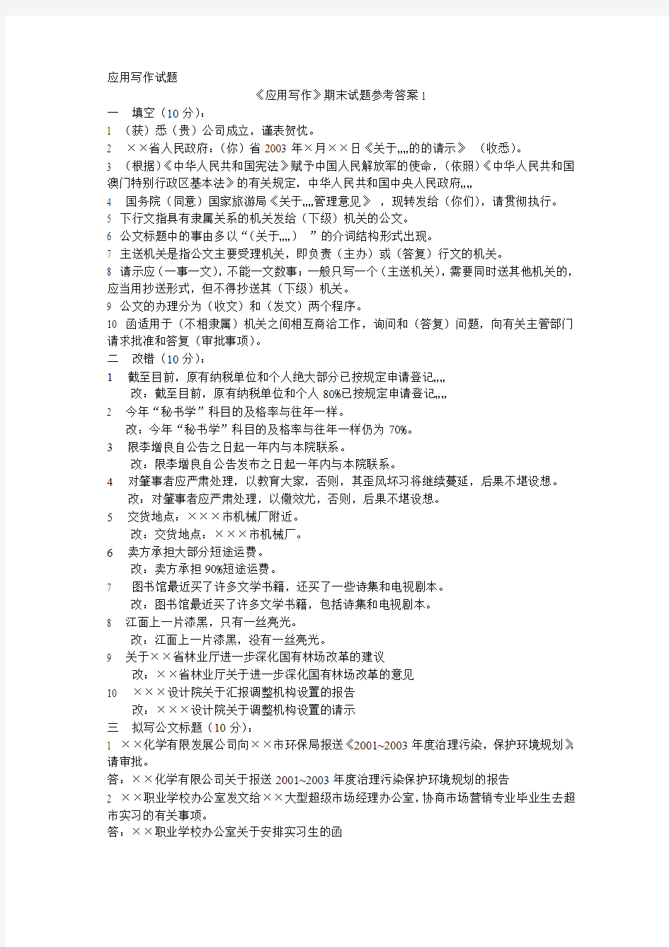 应用文写作复习资料模拟题题库