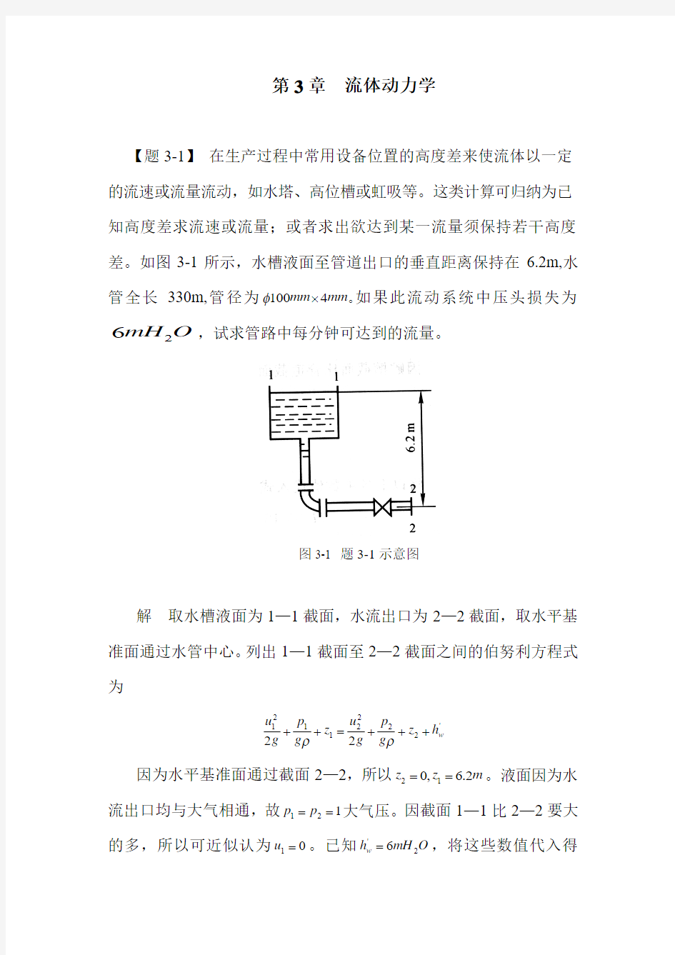 冶金传输原理-动量传输-第3章 试题库