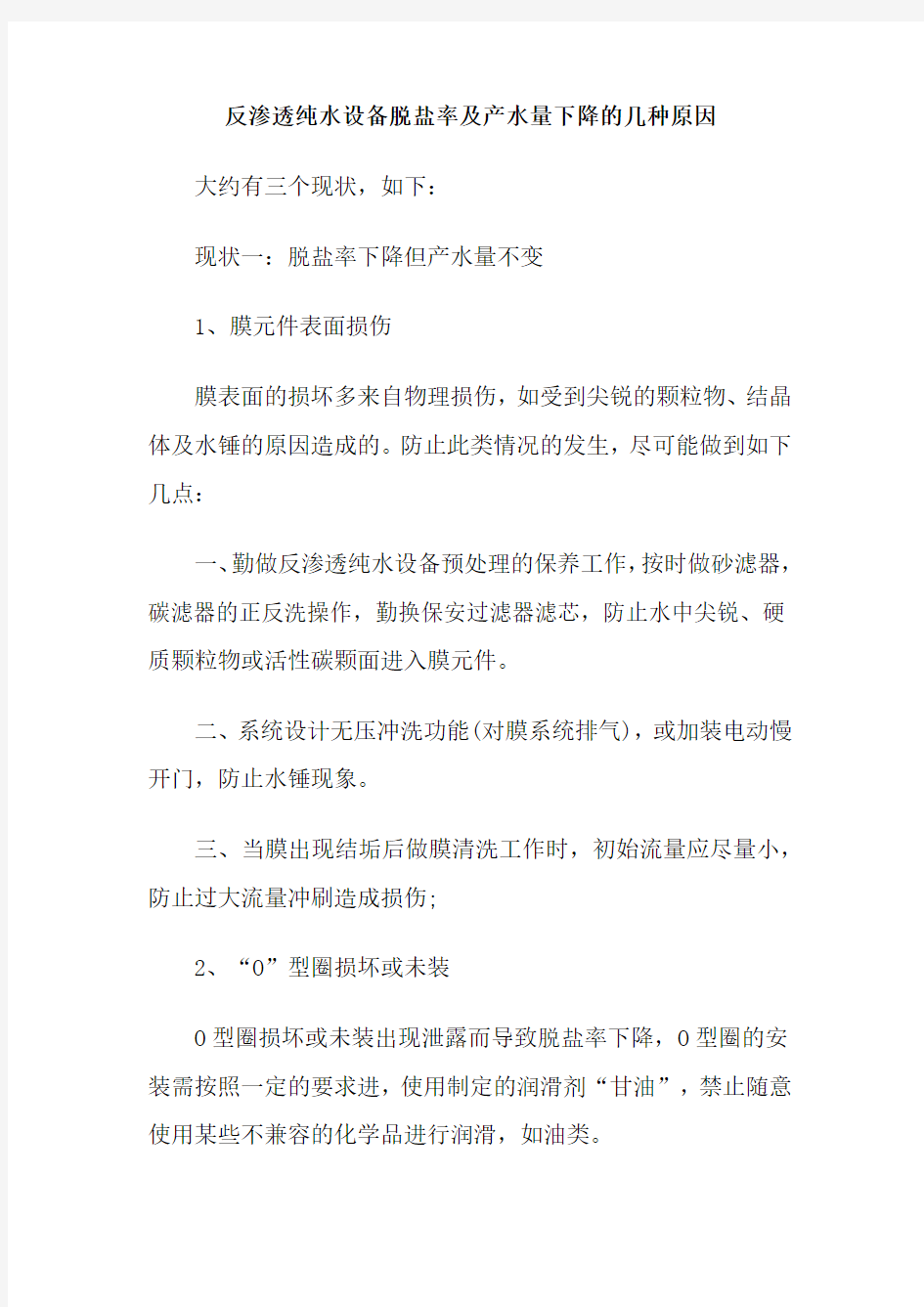 反渗透纯水设备脱盐率及产水量下降的几种原因