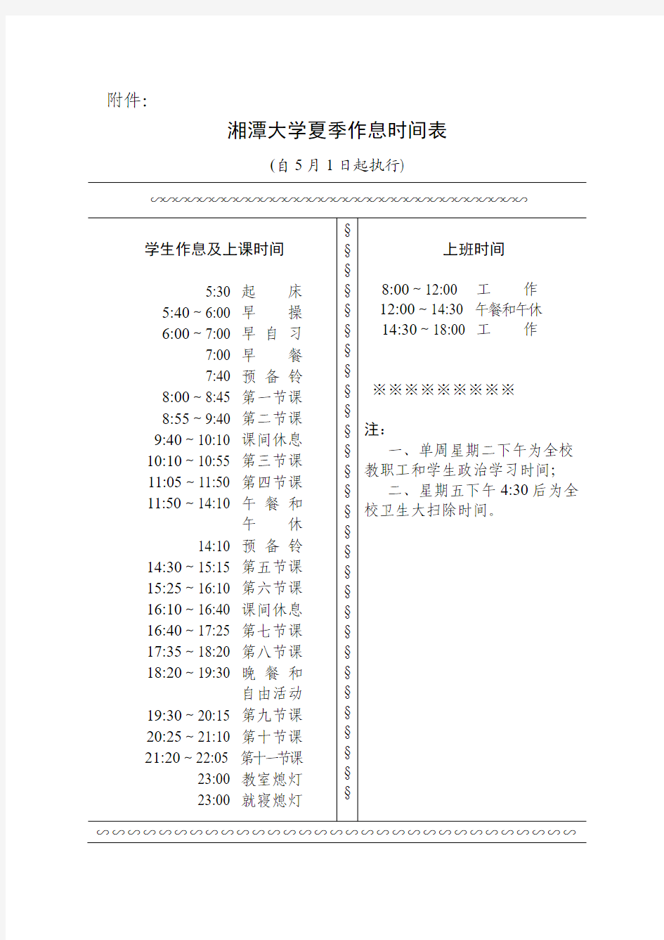 湘潭大学夏季作息时间表