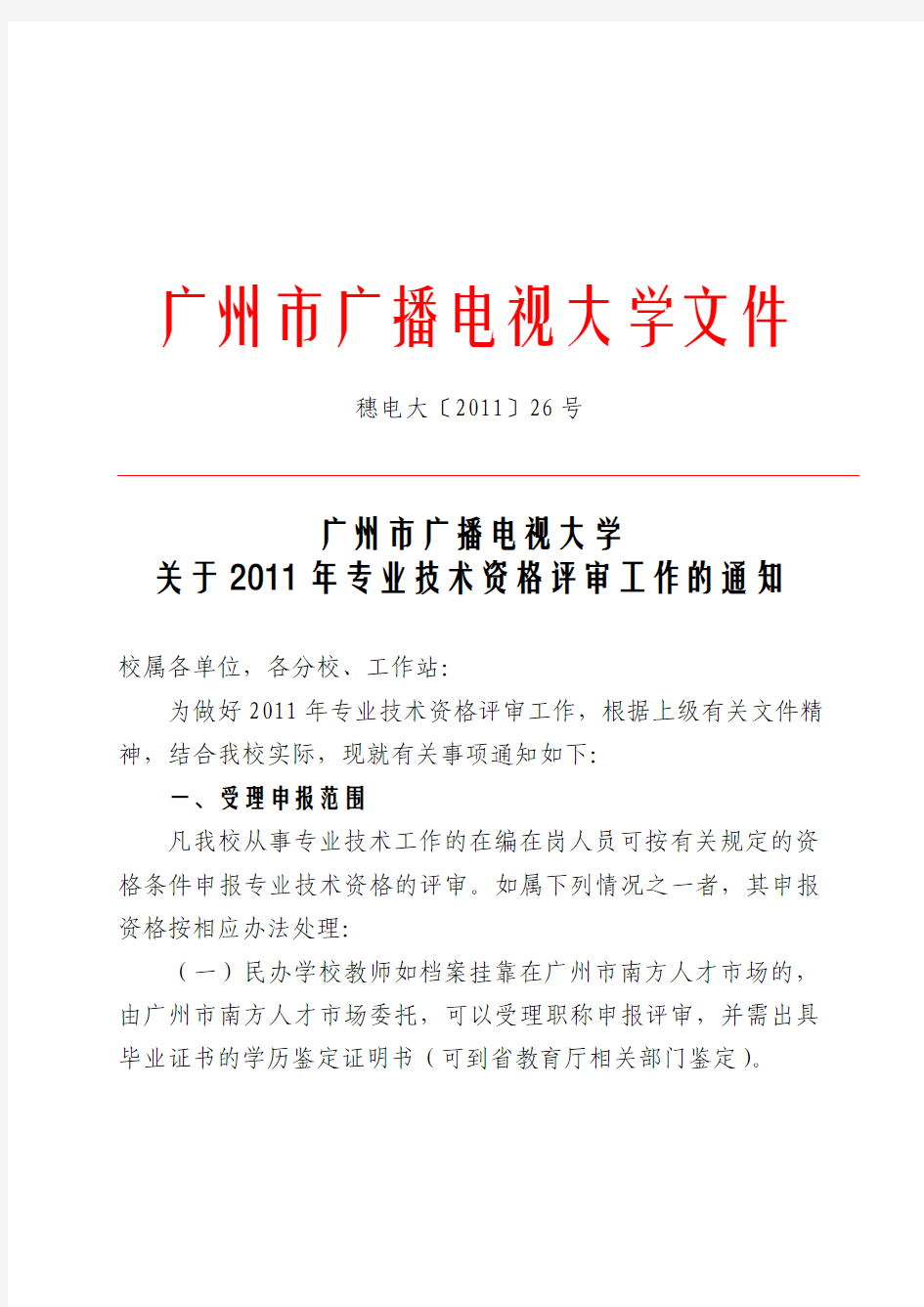 2011广州市广播电视大学关于2010年专业技术资格评审工作的通知