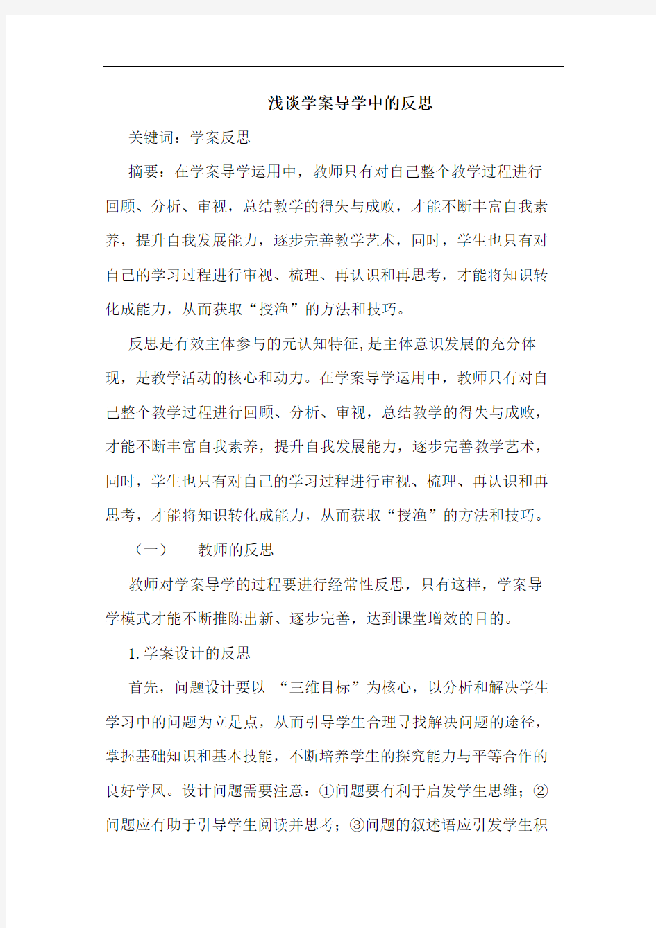 浅谈学案导学中的反思