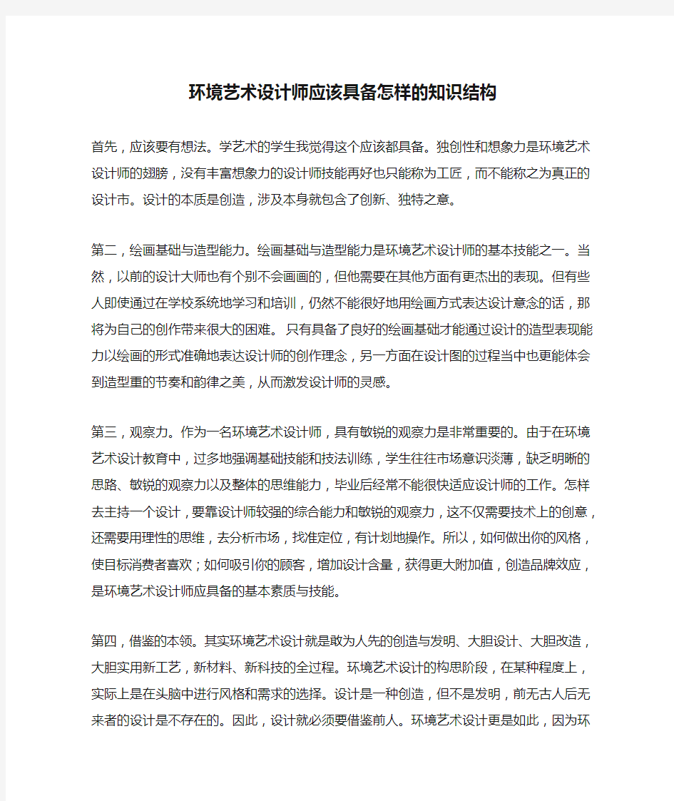 环境艺术设计师应该具备怎样的知识结构