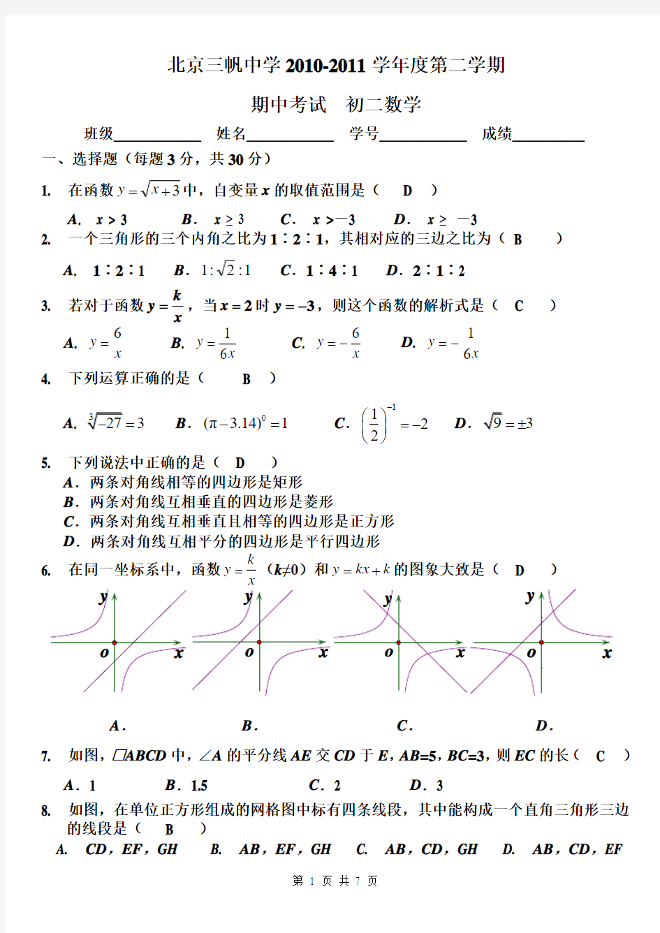 北京三帆中学2010-2011学年度第二学期初二期中数学试卷