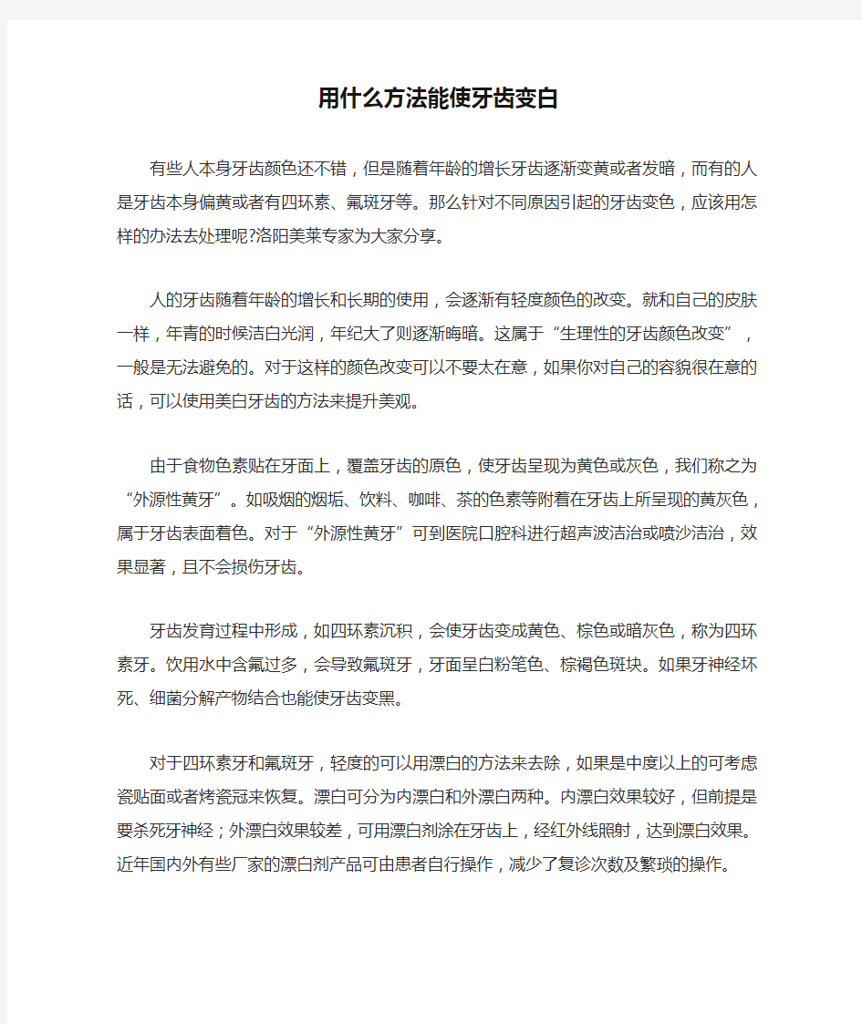 用什么方法能使牙齿变白