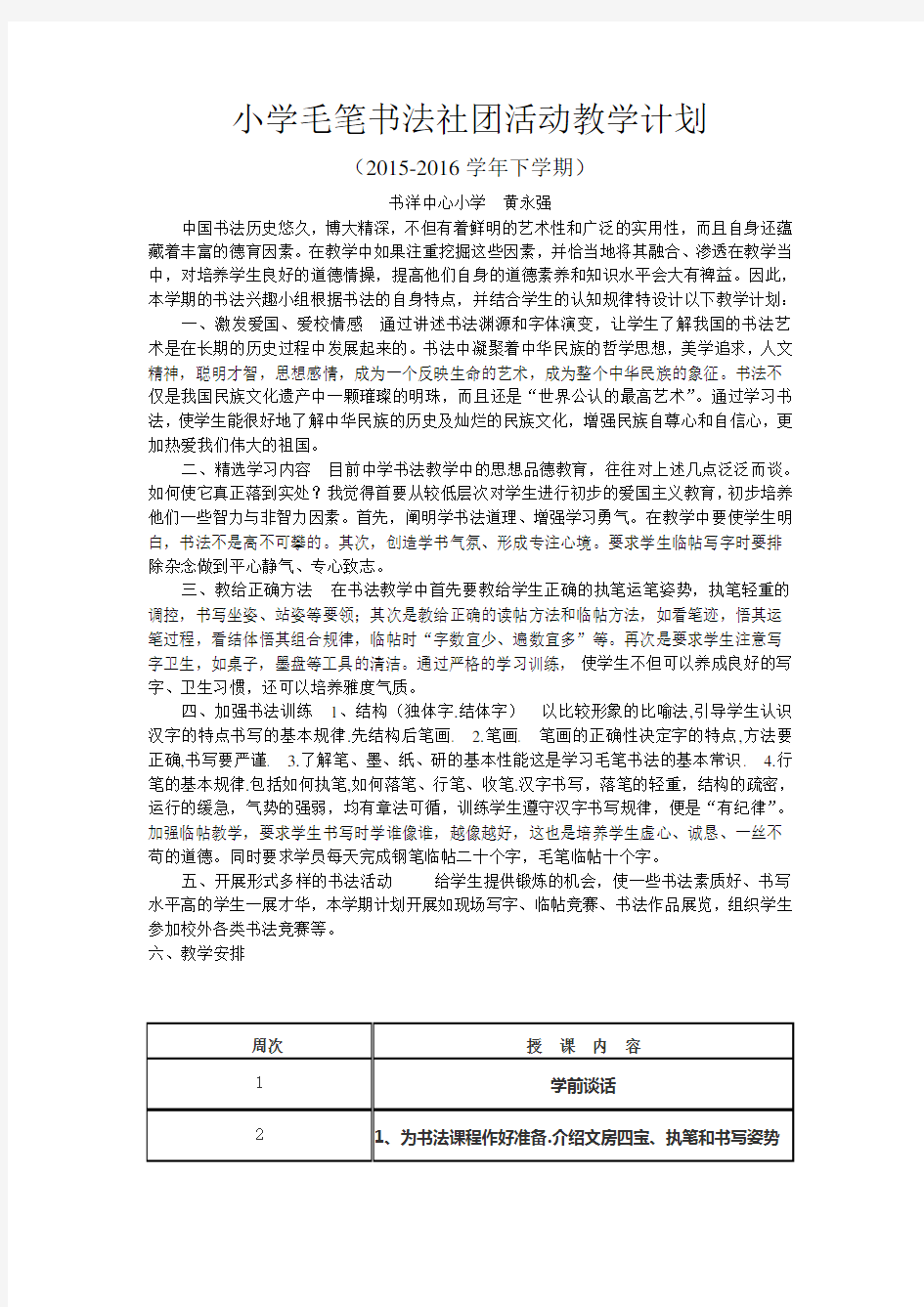 小学毛笔书法社团活动教学计划