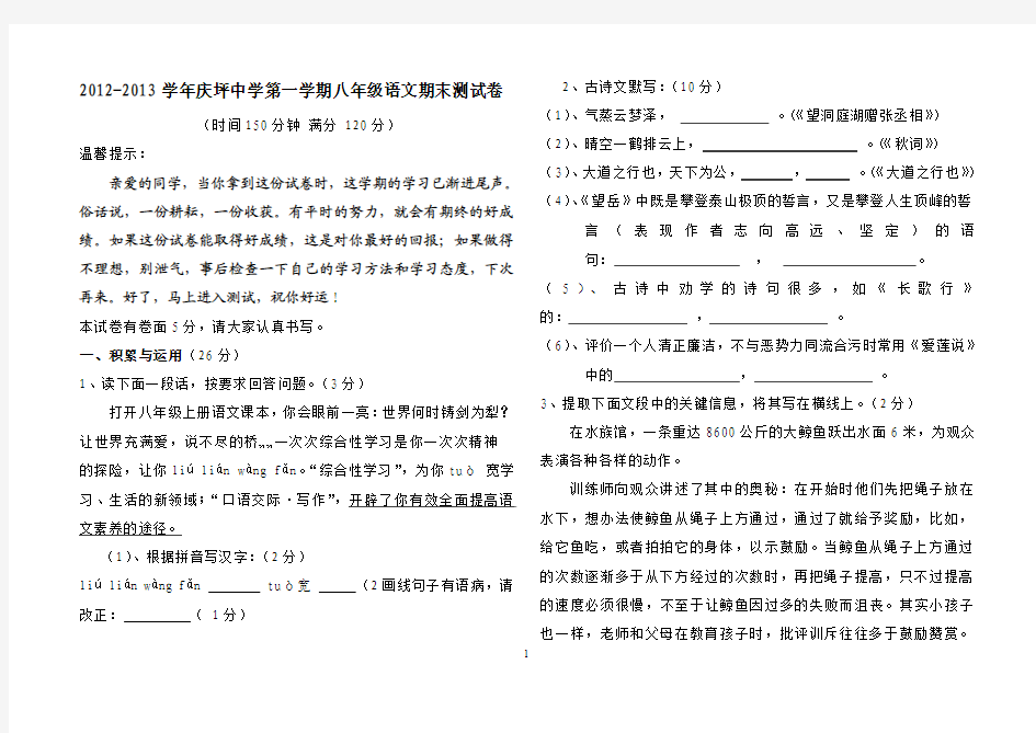 2012-2013学年庆坪中学第一学期八年级语文期末测试卷