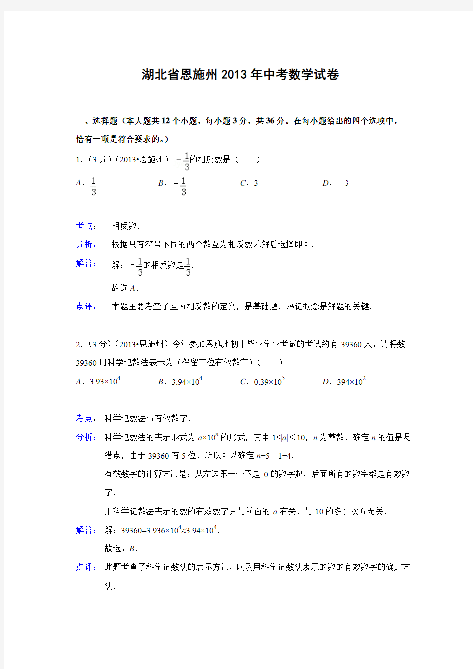 湖北省恩施州2013年中考数学试卷(解析版)