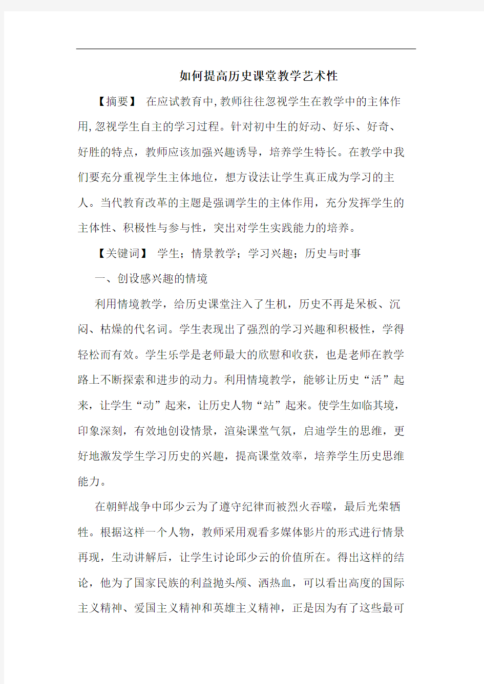 如何提高历史课堂教学艺术性