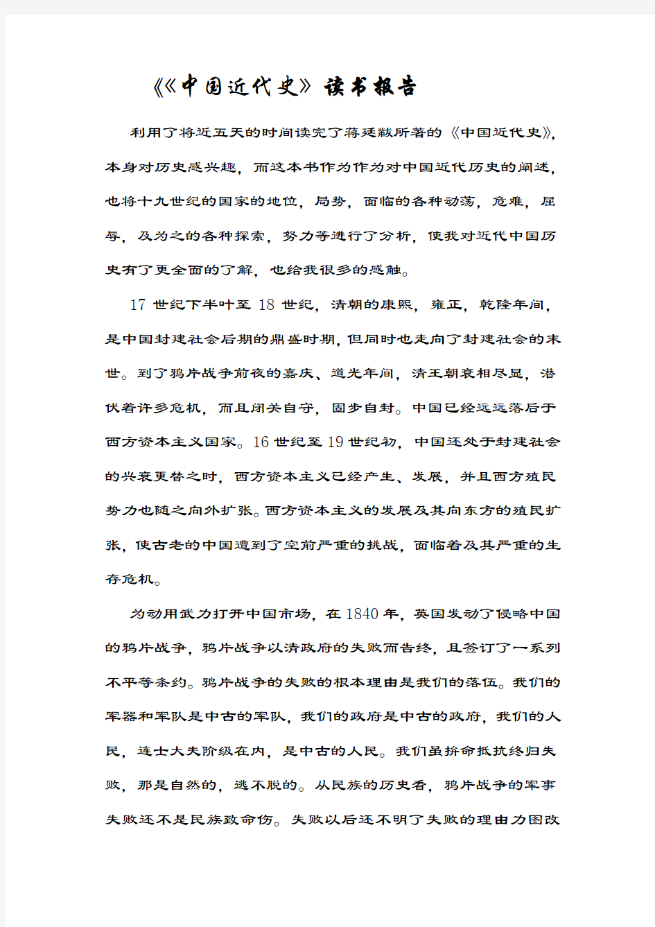 中国近代史读书报告